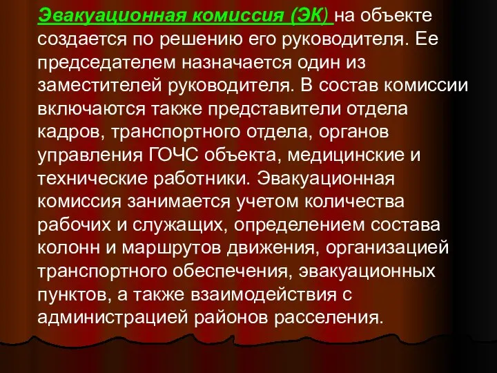 Эвакуационная комиссия (ЭК) на объекте создается по решению его руководителя. Ее