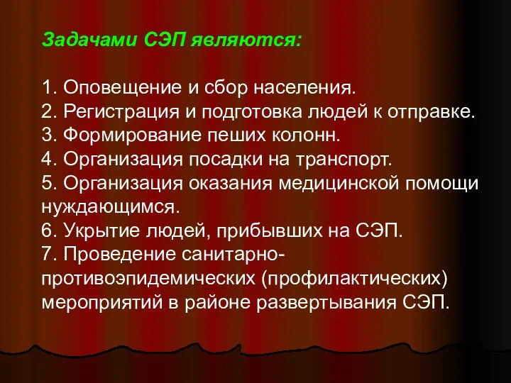 Задачами СЭП являются: 1. Оповещение и сбор населения. 2. Регистрация и