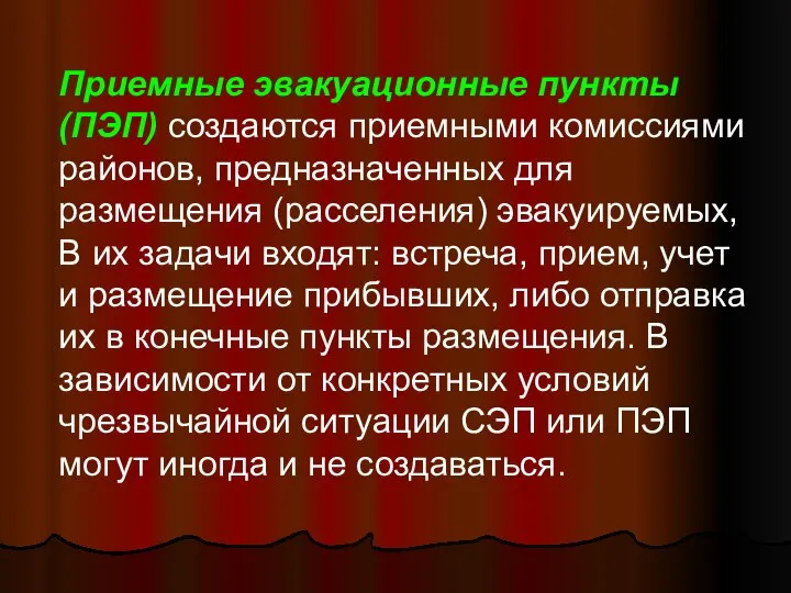 Приемные эвакуационные пункты (ПЭП) создаются приемными комиссиями районов, предназначенных для размещения