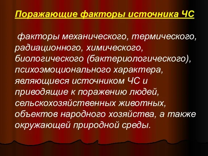 Поражающие факторы источника ЧС факторы механического, термического, радиационного, химического, биологического (бактериологического),