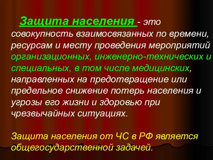 Защита населения - это совокупность взаимосвязанных по времени, ресурсам и месту