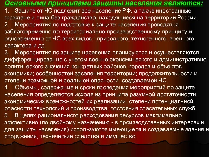 Основными принципами защиты населения являются: 1. Защите от ЧС подлежит все