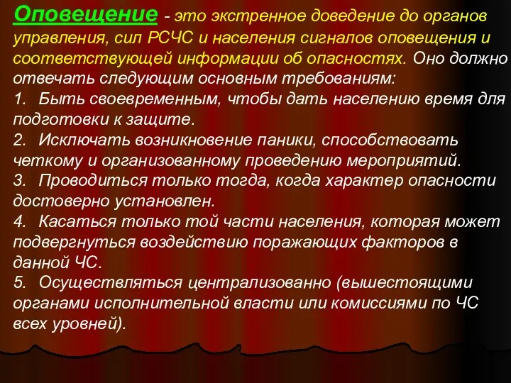 Оповещение - это экстренное доведение до органов управления, сил РСЧС и