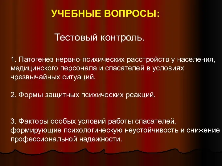 УЧЕБНЫЕ ВОПРОСЫ: Тестовый контроль. 1. Патогенез нервно-психических расстройств у населения, медицинского