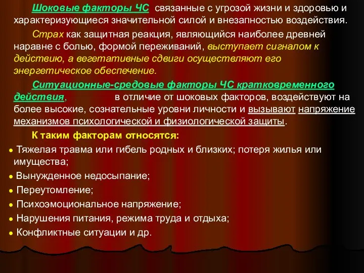 Шоковые факторы ЧС, связанные с угрозой жизни и здоровью и характеризующиеся