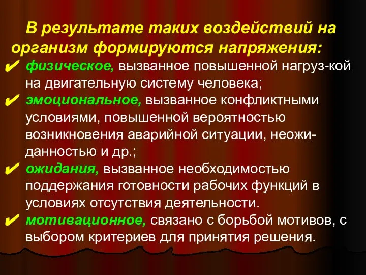 В результате таких воздействий на организм формируются напряжения: физическое, вызванное повышенной