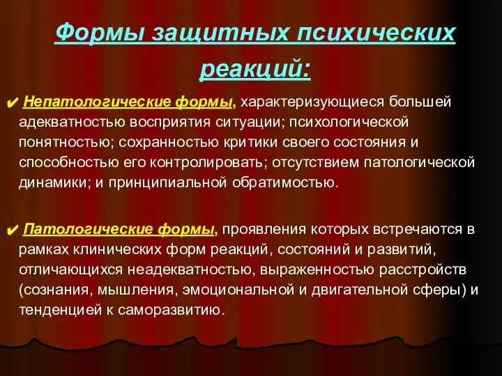 Формы защитных психических реакций: Непатологические формы, характеризующиеся большей адекватностью восприятия ситуации;