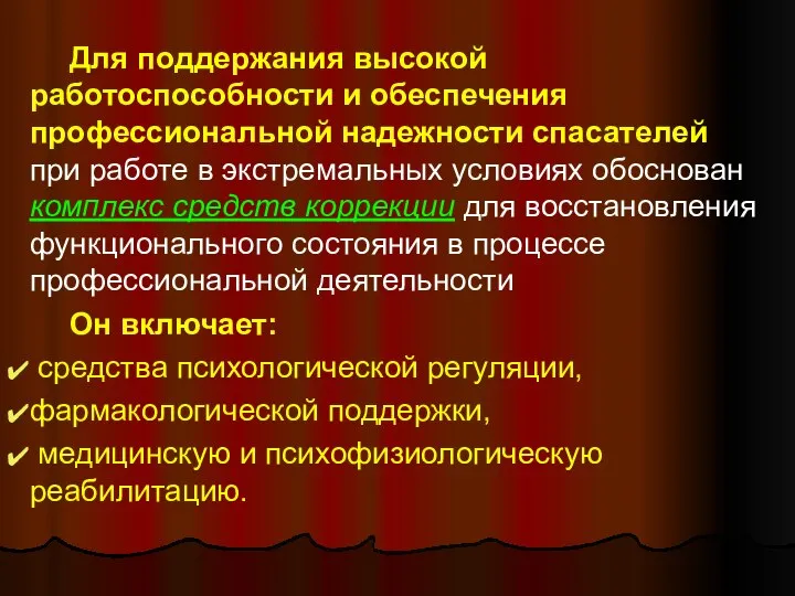 Для поддержания высокой работоспособности и обеспечения профессиональной надежности спасателей при работе