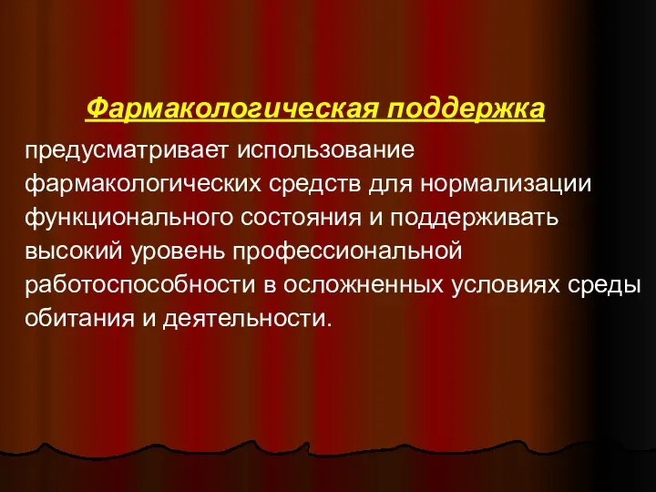 Фармакологическая поддержка предусматривает использование фармакологических средств для нормализации функционального состояния и