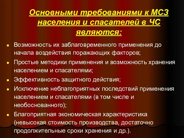 Основными требованиями к МСЗ населения и спасателей в ЧС являются: Возможность