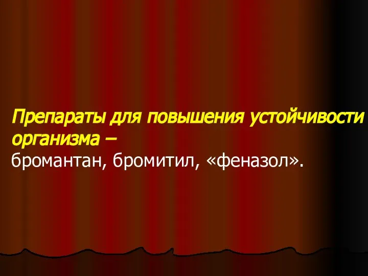 Препараты для повышения устойчивости организма – бромантан, бромитил, «феназол».