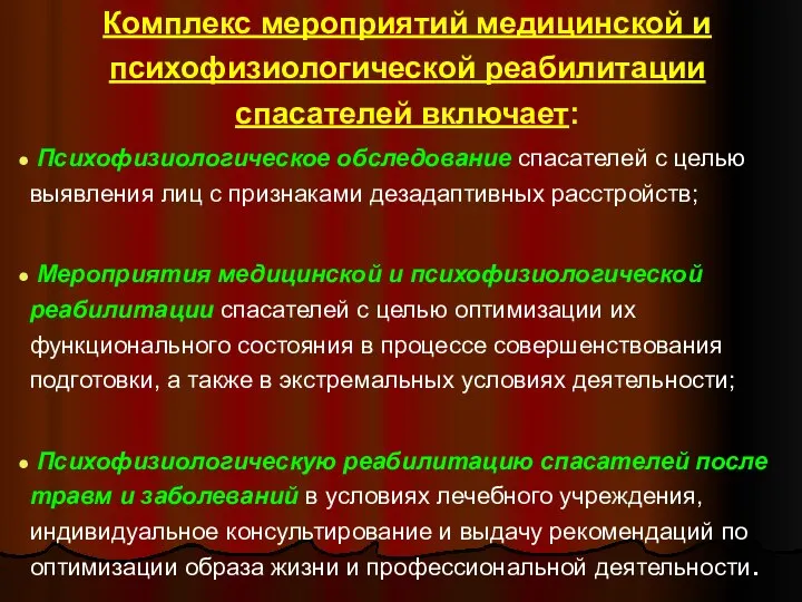 Комплекс мероприятий медицинской и психофизиологической реабилитации спасателей включает: Психофизиологическое обследование спасателей