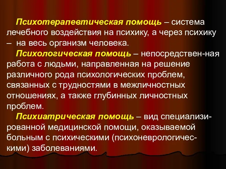 Психотерапевтическая помощь – система лечебного воздействия на психику, а через психику