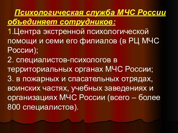 Психологическая служба МЧС России объединяет сотрудников: 1.Центра экстренной психологической помощи и