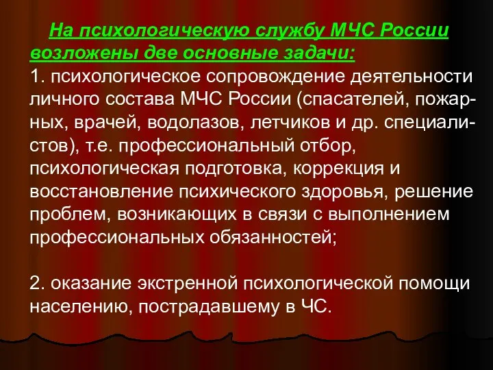 На психологическую службу МЧС России возложены две основные задачи: 1. психологическое