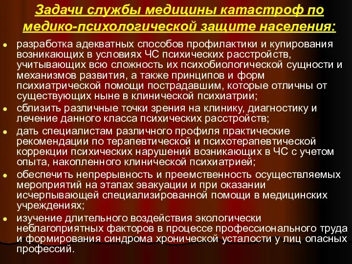 Задачи службы медицины катастроф по медико-психологической защите населения: разработка адекватных способов