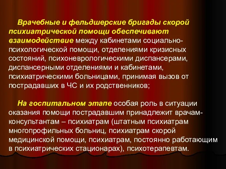 Врачебные и фельдшерские бригады скорой психиатрической помощи обеспечивают взаимодействие между кабинетами