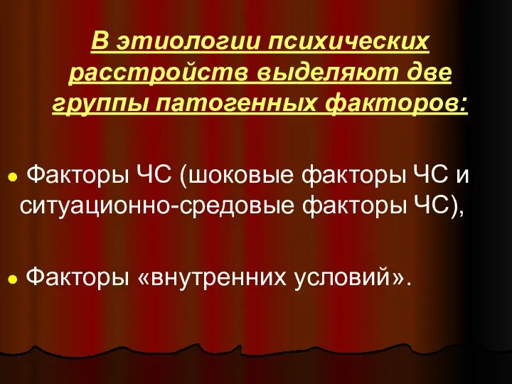 В этиологии психических расстройств выделяют две группы патогенных факторов: Факторы ЧС