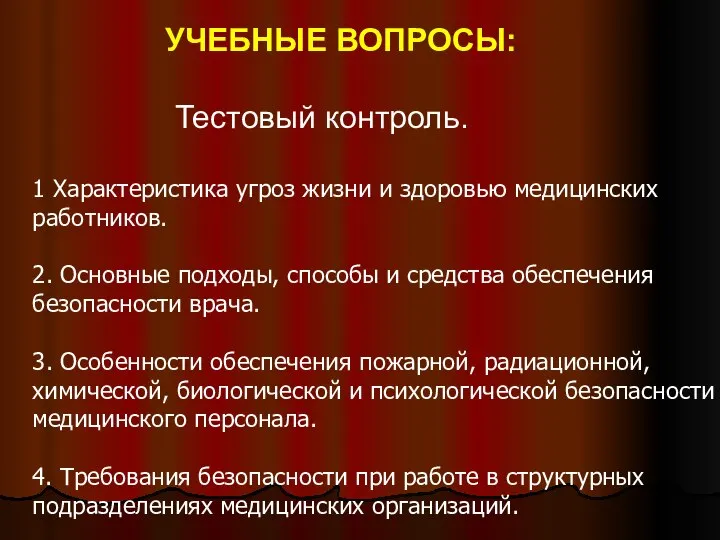 УЧЕБНЫЕ ВОПРОСЫ: Тестовый контроль. 1 Характеристика угроз жизни и здоровью медицинских