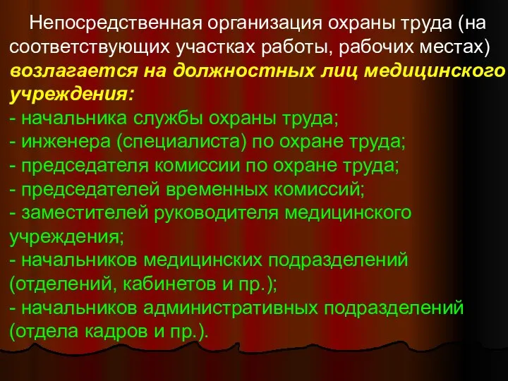 Непосредственная организация охраны труда (на соответствующих участках работы, рабочих местах) возлагается