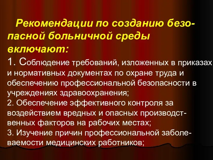 Рекомендации по созданию безо-пасной больничной среды включают: 1. Соблюдение требований, изложенных