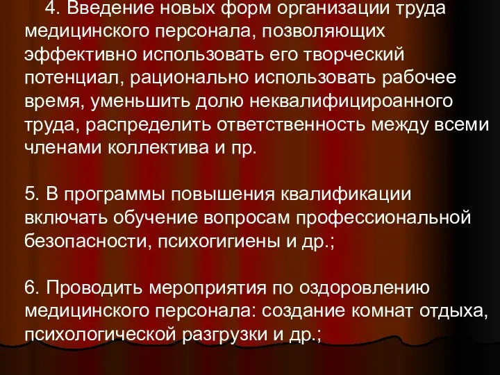 4. Введение новых форм организации труда медицинского персонала, позволяющих эффективно использовать