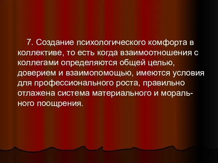 7. Создание психологического комфорта в коллективе, то есть когда взаимоотношения с