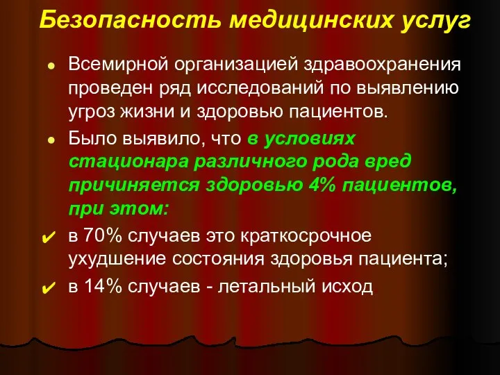 Безопасность медицинских услуг Всемирной организацией здравоохранения проведен ряд исследований по выявлению