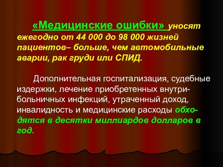 «Медицинские ошибки» уносят ежегодно от 44 000 до 98 000 жизней