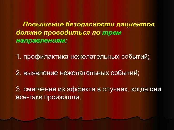 Повышение безопасности пациентов должно проводиться по трем направлениям: 1. профилактика нежелательных