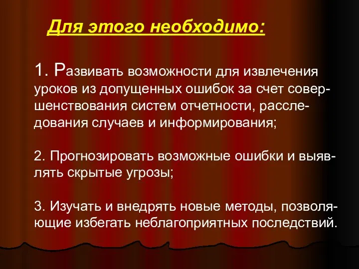 Для этого необходимо: 1. Развивать возможности для извлечения уроков из допущенных