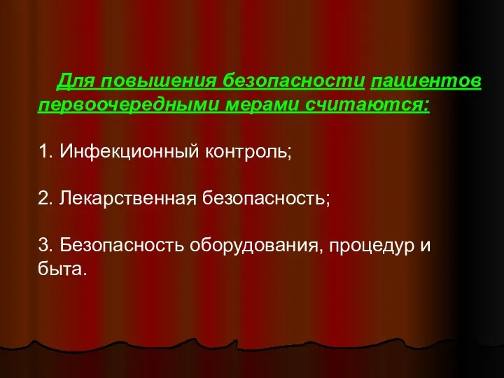 Для повышения безопасности пациентов первоочередными мерами считаются: 1. Инфекционный контроль; 2.