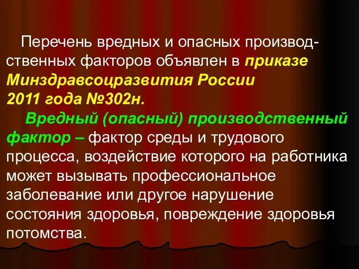 Перечень вредных и опасных производ-ственных факторов объявлен в приказе Минздравсоцразвития России