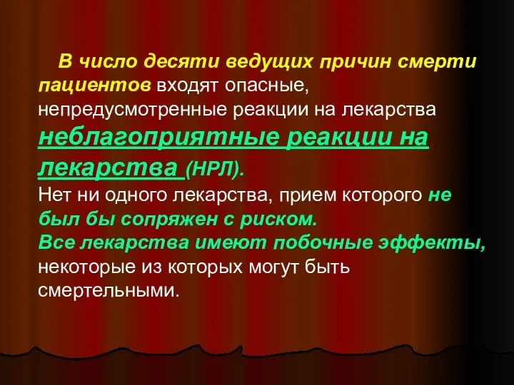 В число десяти ведущих причин смерти пациентов входят опасные, непредусмотренные реакции