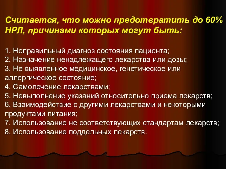 Считается, что можно предотвратить до 60% НРЛ, причинами которых могут быть: