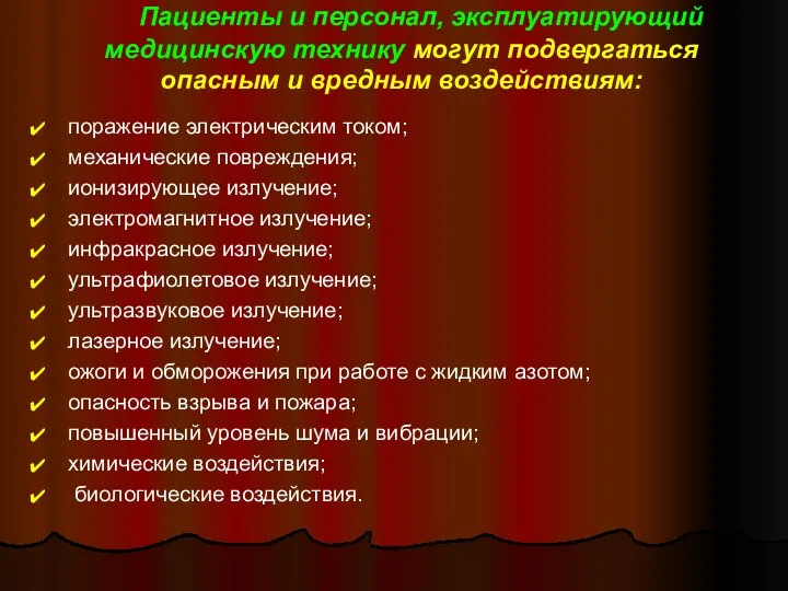 Пациенты и персонал, эксплуатирующий медицинскую технику могут подвергаться опасным и вредным