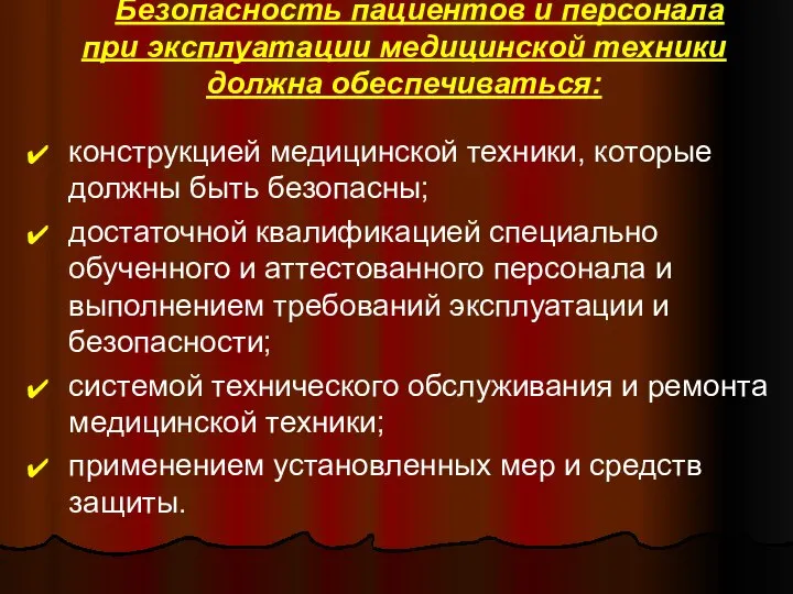 Безопасность пациентов и персонала при эксплуатации медицинской техники должна обеспечиваться: конструкцией