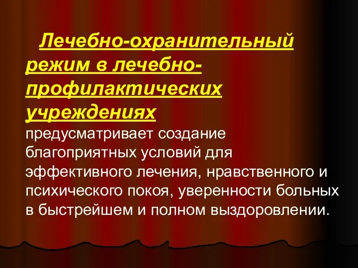 Лечебно-охранительный режим в лечебно-профилактических учреждениях предусматривает создание благоприятных условий для эффективного