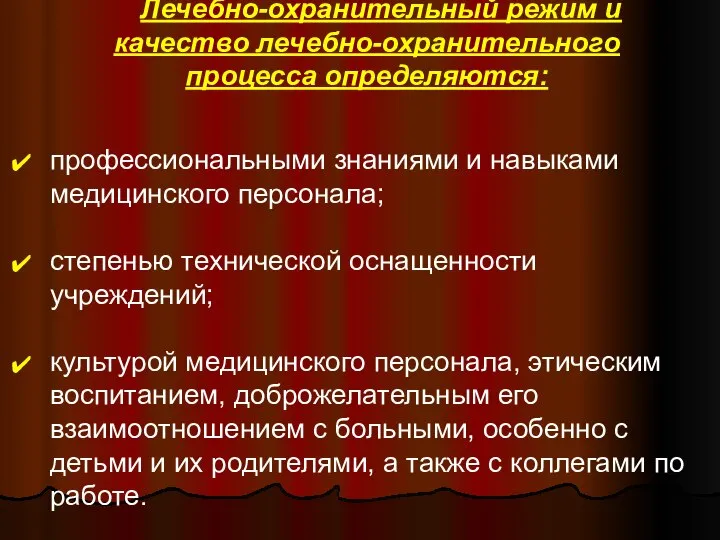 Лечебно-охранительный режим и качество лечебно-охранительного процесса определяются: профессиональными знаниями и навыками