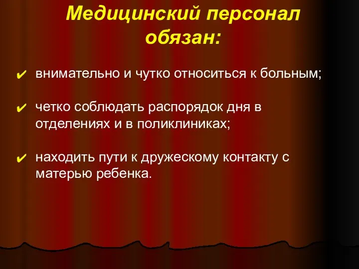 Медицинский персонал обязан: внимательно и чутко относиться к больным; четко соблюдать