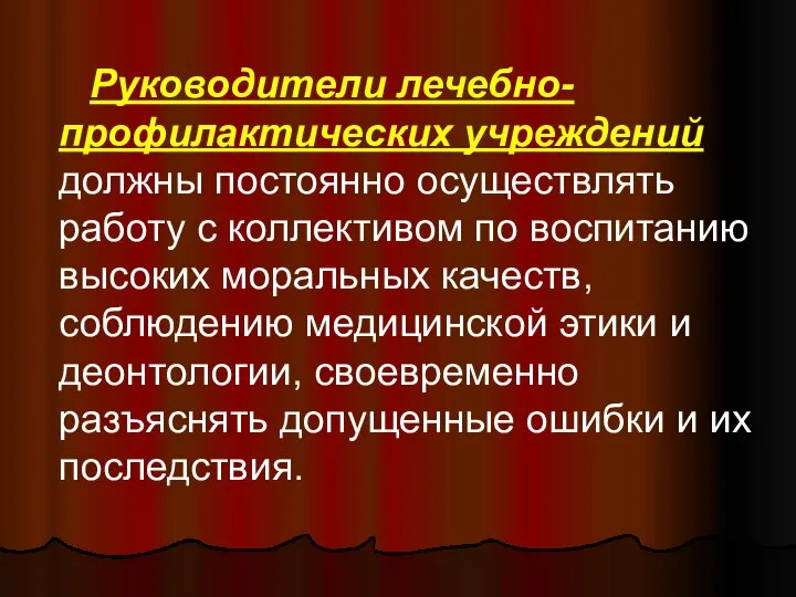 Руководители лечебно-профилактических учреждений должны постоянно осуществлять работу с коллективом по воспитанию