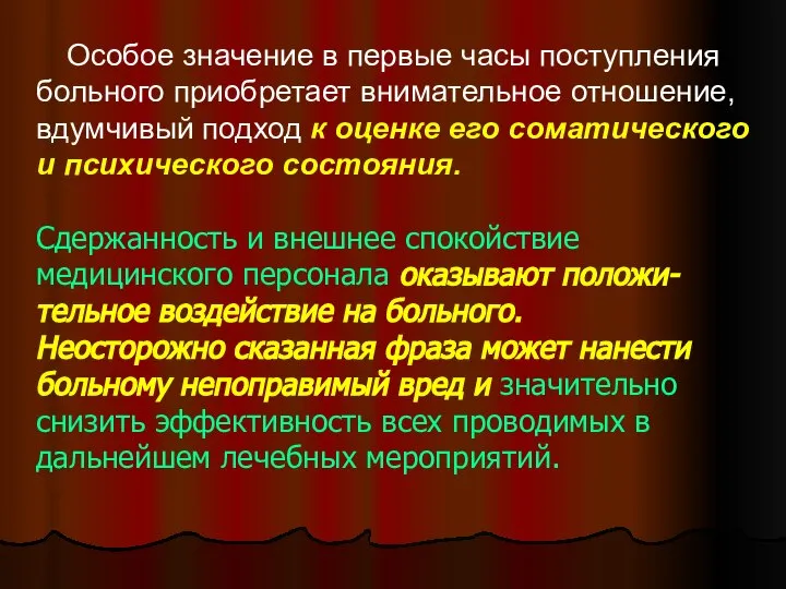 Особое значение в первые часы поступления больного приобретает внимательное отношение, вдумчивый