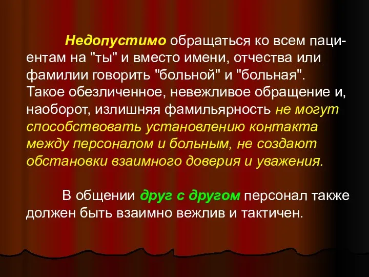 Недопустимо обращаться ко всем паци-ентам на "ты" и вместо имени, отчества