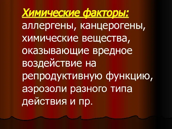 Химические факторы: аллергены, канцерогены, химические вещества, оказывающие вредное воздействие на репродуктивную