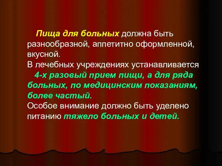 Пища для больных должна быть разнообразной, аппетитно оформленной, вкусной. В лечебных