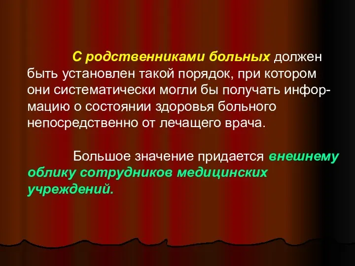 С родственниками больных должен быть установлен такой порядок, при котором они