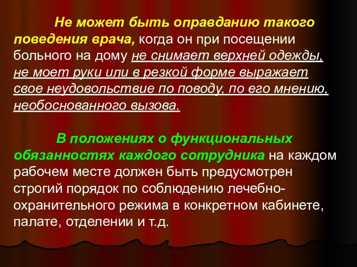 Не может быть оправданию такого поведения врача, когда он при посещении