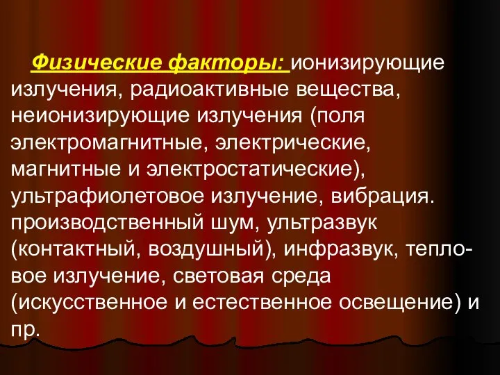 Физические факторы: ионизирующие излучения, радиоактивные вещества, неионизирующие излучения (поля электромагнитные, электрические,