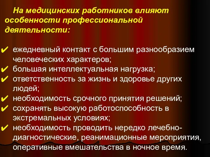 На медицинских работников влияют особенности профессиональной деятельности: ежедневный контакт с большим