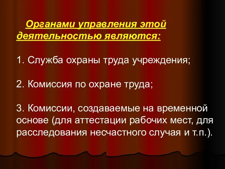 Органами управления этой деятельностью являются: 1. Служба охраны труда учреждения; 2.